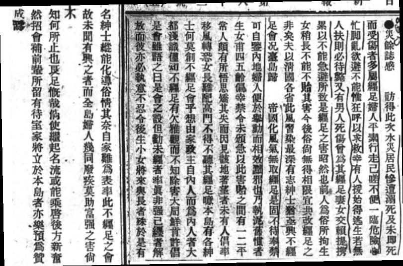 當時漢人婦人因纏足造成逃難不易、造成死傷的情況提出討論 (出自：《臺灣日日新報》1898年8月10日，漢文版報導)