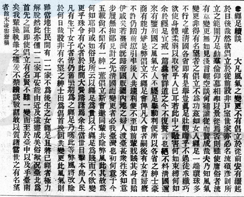 纏足續談 (出自：《臺灣日日新報》，1899年7月18日，日刊3版)