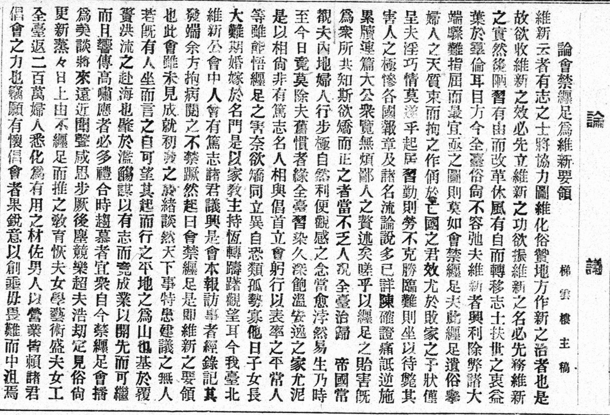 論會禁纏足為維新要領 (出自：《臺灣日日新報》，1899年12月13日，日刊3版)