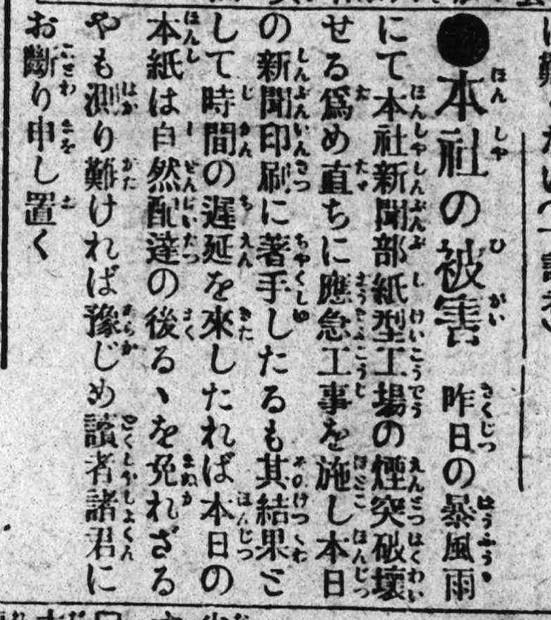 題名：本社受損 《臺灣日日新報》，1919年8月26日，日刊7版