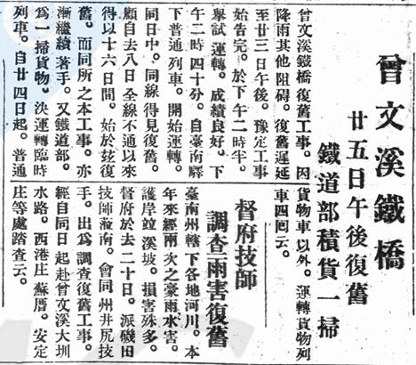 曾文溪鐵橋於9月23日修復完工。 （出自：《臺灣日日新報》，1928年9月25日，第8版。）