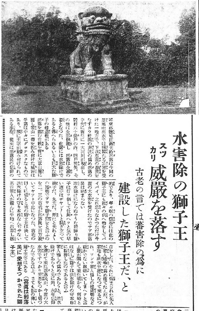 日本時代有關獅老二的報導，標題大意為：「除水患的獅子王威嚴盡失：傳說中是為了免除原住民所造成的威脅而設立的」。