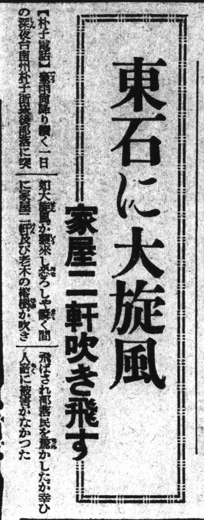 題名：東石一陣旋風，吹翻兩間房子 《臺灣日日新報》，1938年8月4日，日刊5版