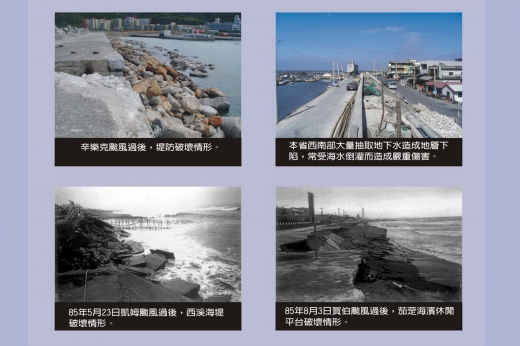 這張圖片中有四張照片，照片為颱風或超抽地下水造成的破壞情形。